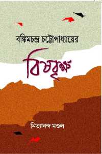 BANKIMCHANDRA CHATTOPADHYAYER BISHBRIKHA